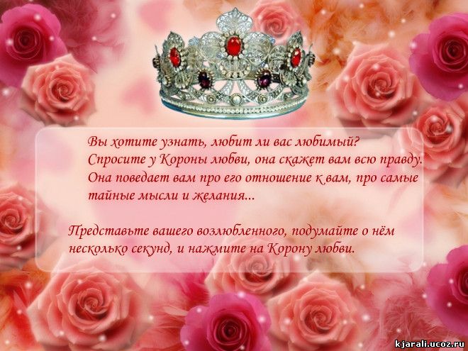 Онлайн гадание Гадание Корона Любви онлайн / Любовные гадания.